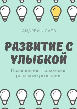 Андрей Исаев Развитие с улыбкой. Позитивная психология детского развития обложка книги