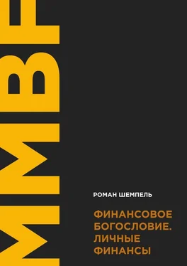 Роман Шемпель Финансовое богословие. Личные финансы обложка книги