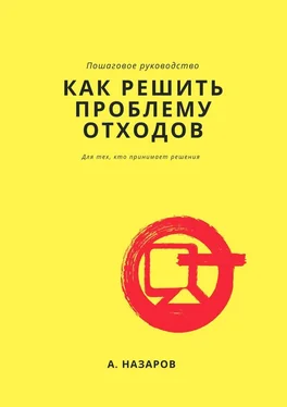 Азер Назаров Как решить проблему отходов? обложка книги