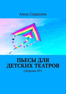 Анна Сердолик Пьесы для детских театров. Сборник №1 обложка книги