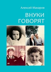 Алексей Макаров - Внуки говорят. Про тех, кто будет после нас