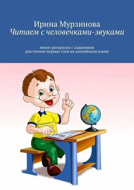 Ирина Мурзинова Читаем с человечками-звуками. Мини-раскраски с заданиями для чтения первых слов на английском языке обложка книги