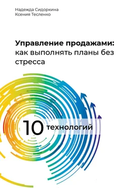 Н. Сидоркина Управление продажами: как выполнять планы без стресса обложка книги