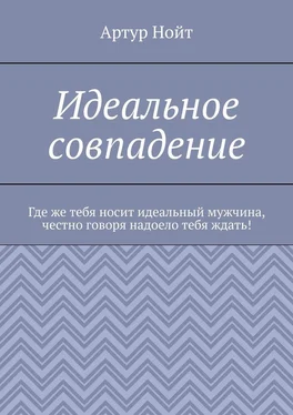 Артур Нойт Идеальное совпадение обложка книги