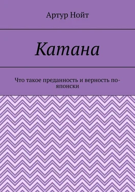 Артур Нойт Катана. Что такое преданность и верность по-японски обложка книги