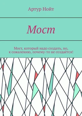 Артур Нойт Мост обложка книги