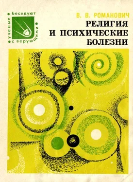 Валерий Романович Религия и психические болезни обложка книги