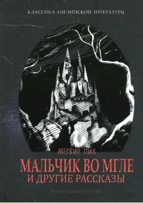Мальчик во мгле и другие рассказы Мервин Пик Актуальность А вы хоть раз - фото 6