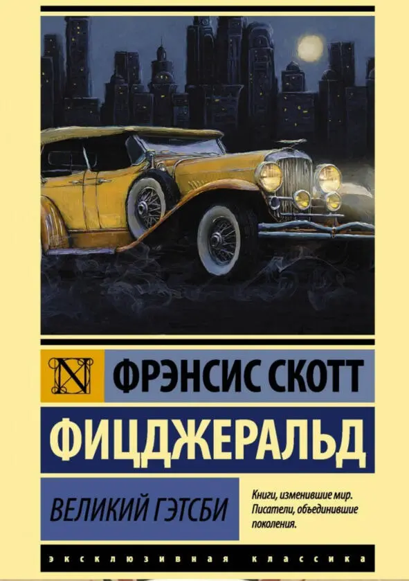 Великий Гэтсби Фрэнсис Фицджеральд Актуальность Мировой бестселлер - фото 7