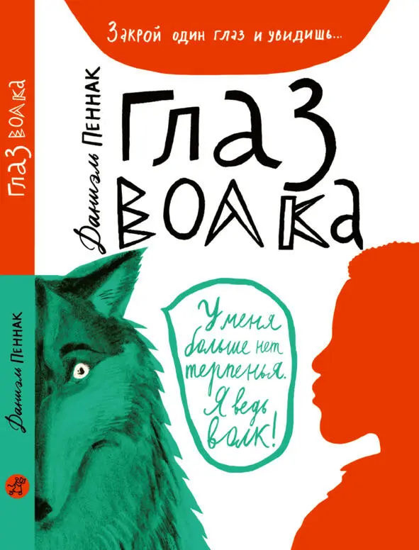 Глаз волка Даниэль Пеннак Актуальность Излюбленная подростками книга - фото 10