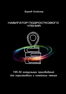 Владимир Ширяев Навигатор подросткового чтения. Топ-50 актуальных произведений для подросткового и семейного чтения обложка книги