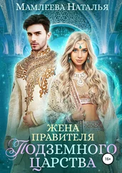 Наталья Мамлеева - Жена правителя Подземного царства