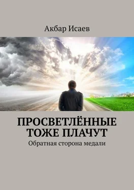 Акбар Исаев Просветлённые тоже плачут. Обратная сторона медали обложка книги