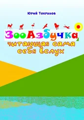 Юрий Токранов - ЗооАзбучка