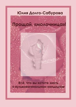 Юлия Долго-Сабурова Прощай, «молочница»! Все, что вы хотите знать о вульвовагинальном кандидозе обложка книги
