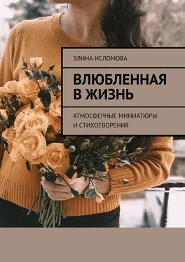 Элина Исломова Влюбленная в жизнь. Атмосферные миниатюры и стихотворения обложка книги