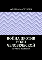 Айдана Маратовна - Война против воли человеческой. Be strong not broken