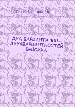 Сергей Иванов Два варианта 100-двухвариантностей Бейсика. Книга 1 обложка книги