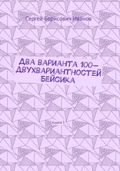 Сергей Иванов - Два варианта 100-двухвариантностей Бейсика. Книга 1