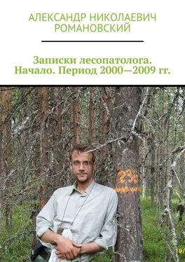 Александр Романовский Записки лесопатолога. Начало. Период 2000—2009 гг. обложка книги