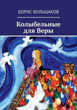 Борис Большаков Колыбельные для Веры обложка книги