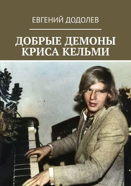 Евгений Додолев Добрые демоны Криса Кельми обложка книги