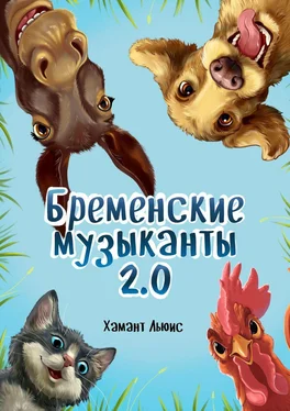 Хамант Льюис Бременские музыканты 2.0 обложка книги