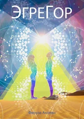 Фируза Акопян - ЭгреГор