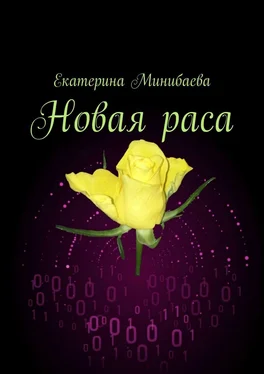 Екатерина Минибаева Новая раса обложка книги