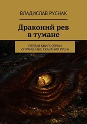 Владислав Руснак - Драконий рев в тумане. Первая книга серии «Утраченные сказания Руси»
