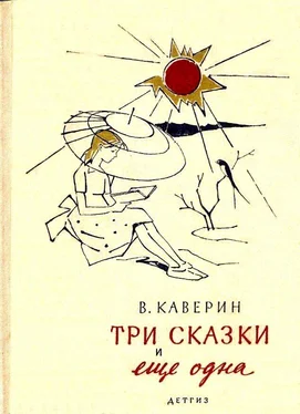 Вениамин Каверин Три сказки и еще одна обложка книги