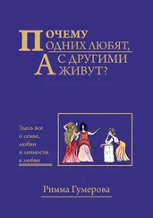 Римма Гумерова - Почему одних любят, а с другими живут?