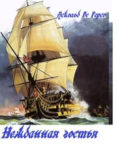 Аскольд Де Герсо - Нежданная гостья
