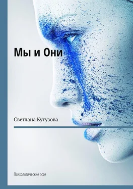 Светлана Кутузова Мы и Они. Психологические эссе обложка книги