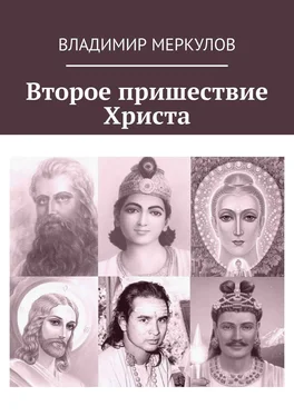 Владимир Меркулов Второе пришествие Христа