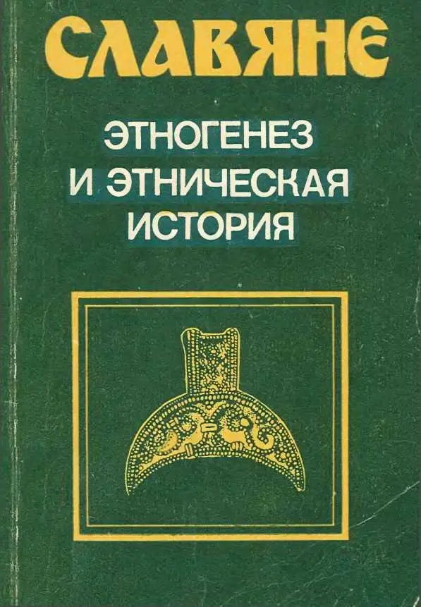 ЛЕНИНГРАДСКИЙ ГОСУДАРСТВЕННЫЙ УНИВЕРСИТЕТ СЛАВЯНЕ ЭТНОГЕНЕЗ И ЭТНИЧЕСКАЯ - фото 1