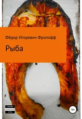 Фёдор Фролофф - Рыба