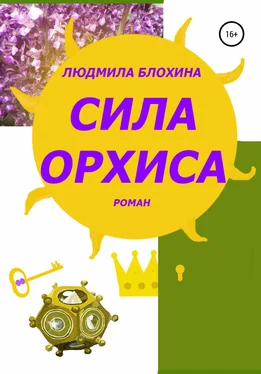 Людмила Блохина Сила орхиса обложка книги