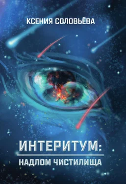 Ксения Соловьёва Интеритум: надлом Чистилища обложка книги