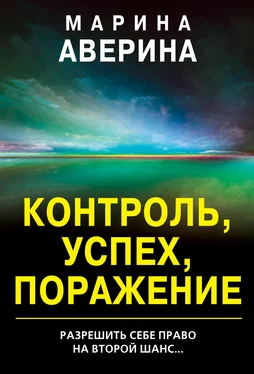 Марина Аверина Контроль, успех, поражение обложка книги