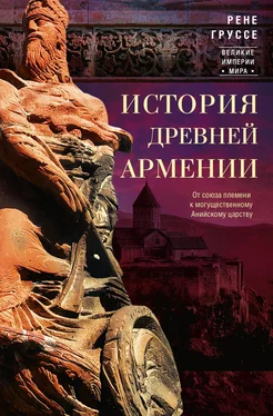 Рене Груссе История древней Армении. От союза племен к могущественному Анийскому царству обложка книги