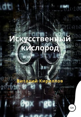 Виталий Кириллов Искусственный кислород обложка книги