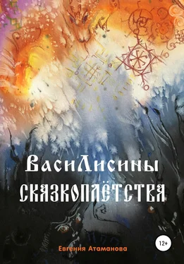 Евгения Атаманова ВасиЛисины сказкоплётства обложка книги