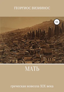 Георгиос Визиинос Мать обложка книги