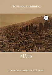 Георгиос Визиинос - Мать