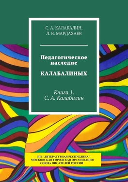 С. Калабалин Педагогическое наследие Калабалиных. Книга 1. С.А. Калабалин обложка книги