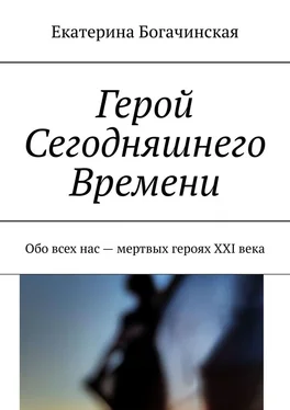 Екатерина Богачинская Герой Сегодняшнего Времени. Обо всех нас – мертвых героях XXI века обложка книги