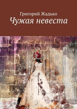 Григорий Жадько Чужая невеста обложка книги