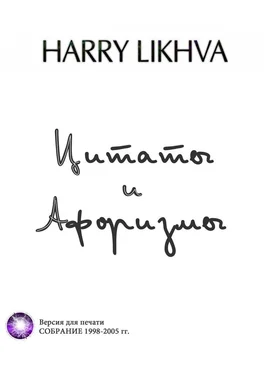 Harry Likhva Цитаты и афоризмы обложка книги