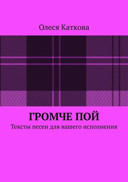 Олеся Каткова Громче пой. Тексты песен для вашего исполнения обложка книги
